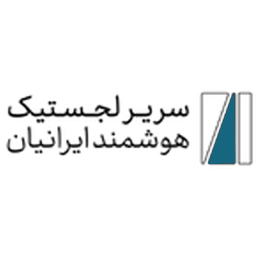 شرکت سریر لجستیک هوشمند ایرانیان