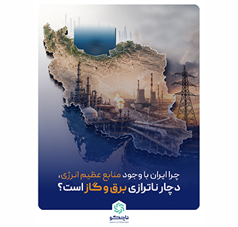 پارادوکس انرژی ایران؛