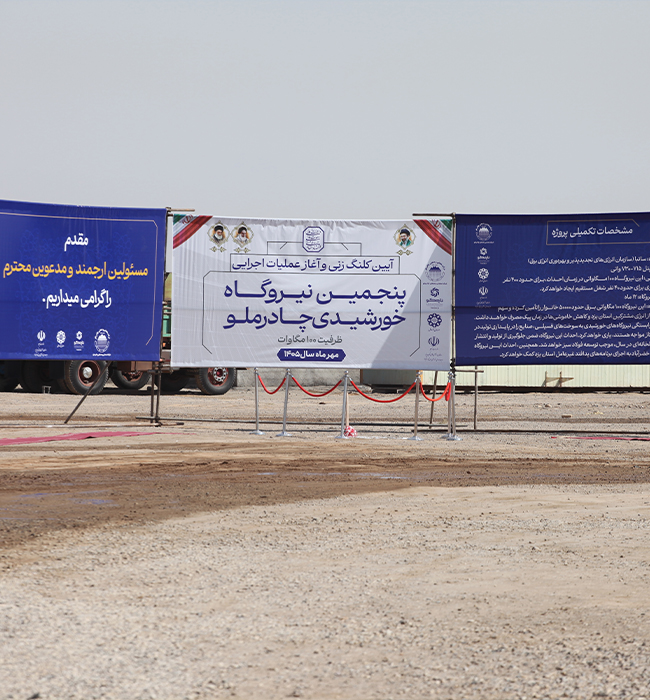 طرح احداث نیروگاه خورشیدی 100 مگاواتی دوم خضرآباد