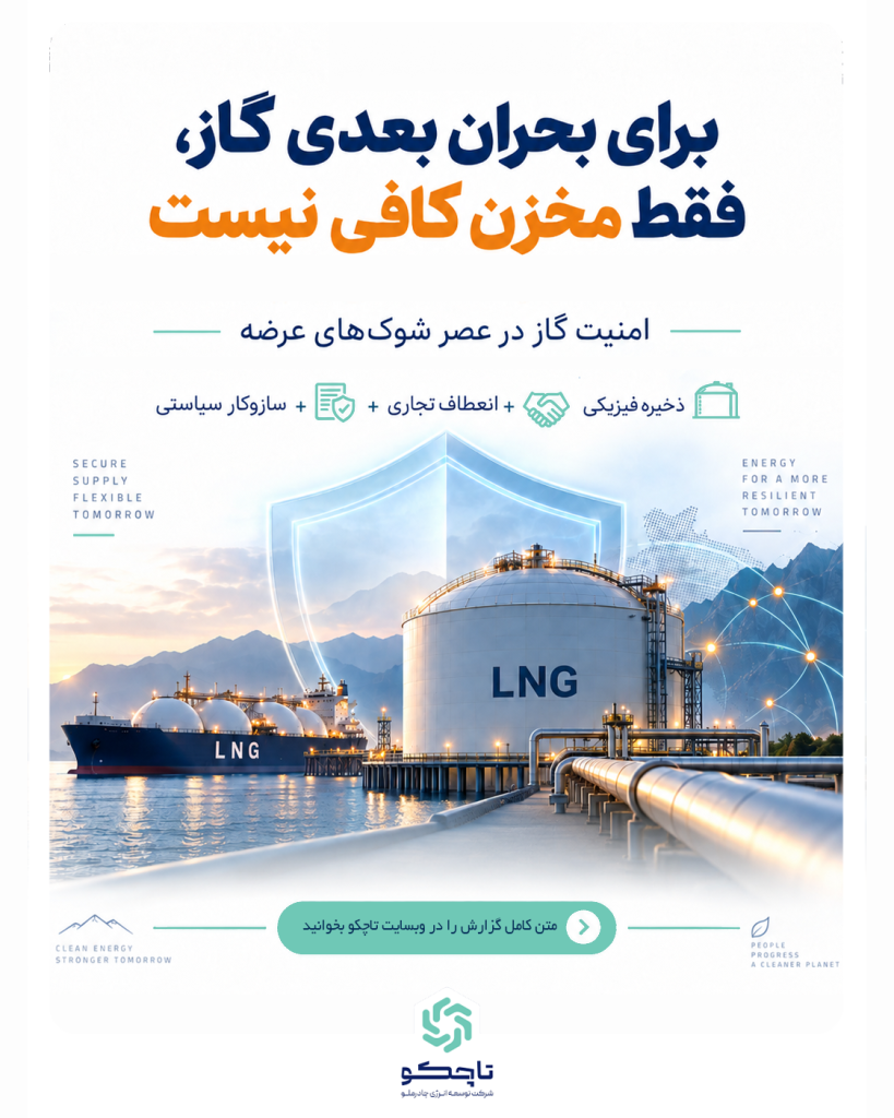 برای بحران بعدی گاز، فقط مخزن کافی نیست