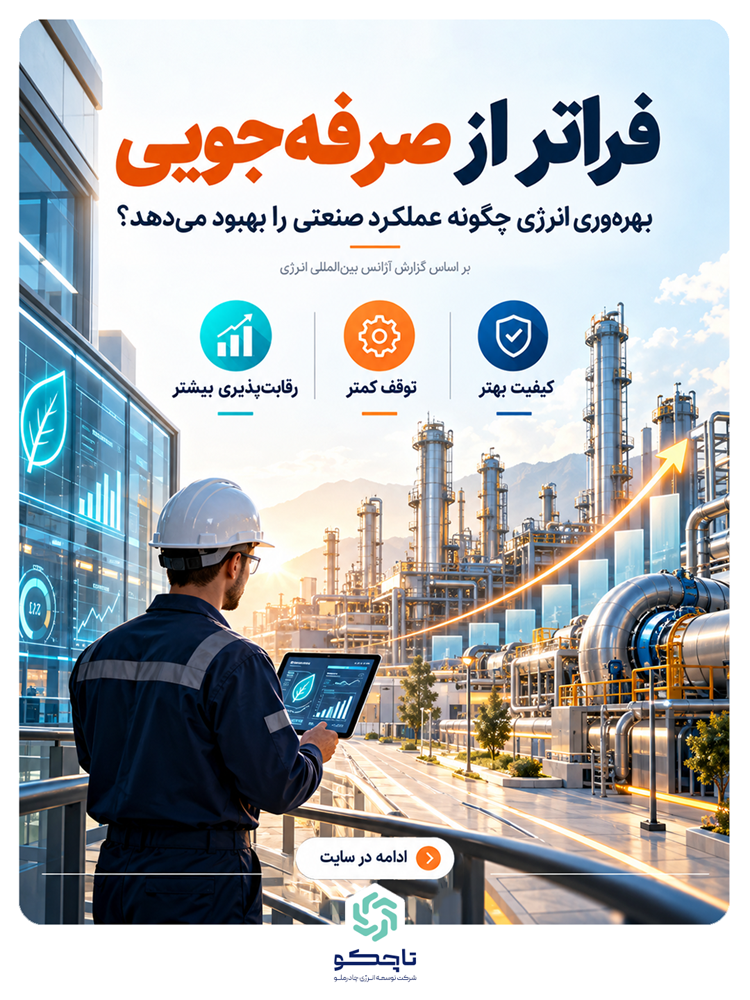 فراتر از صرفه‌جویی؛ بهره وری انرژی صنایع چگونه عملکرد را بهبود می‌دهد؟
